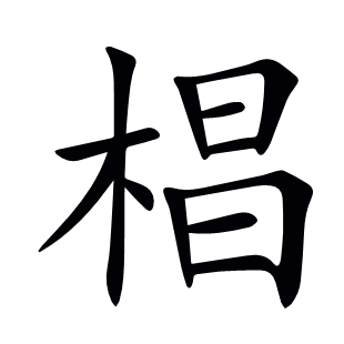 椙