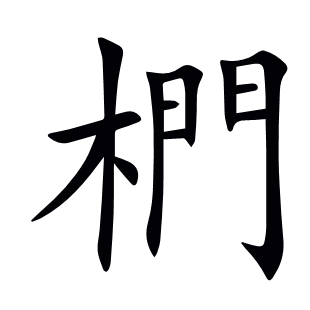 椚