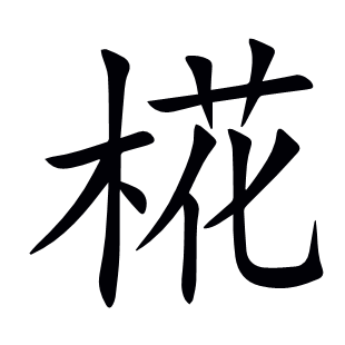椛