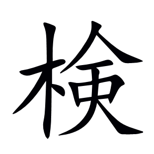 検