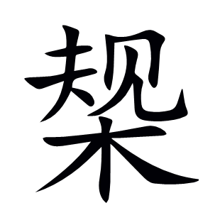 椝