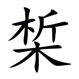 椞