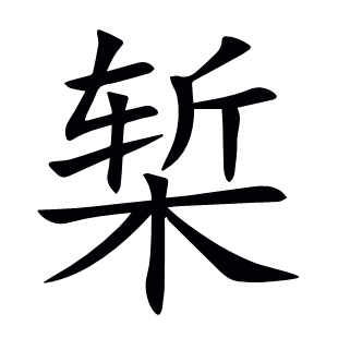 槧