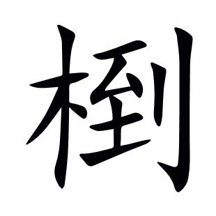 椡