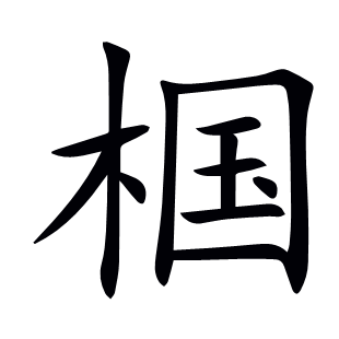 椢