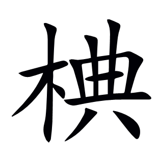 椣