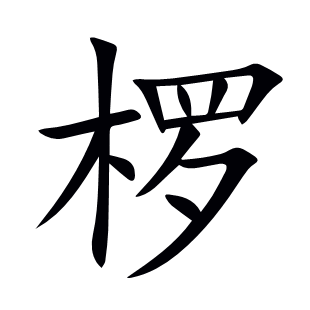 欏