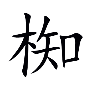 椥