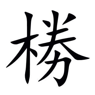 椦