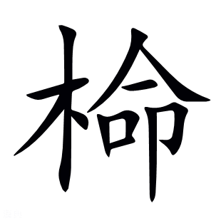 椧
