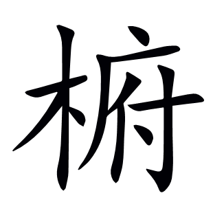 椨