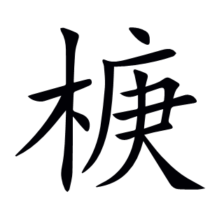 椩