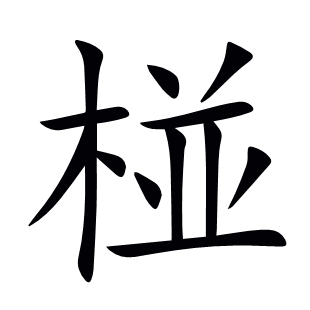 椪