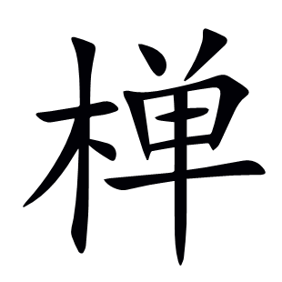 椫