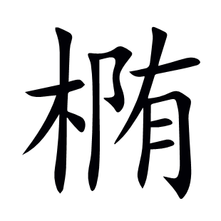橢