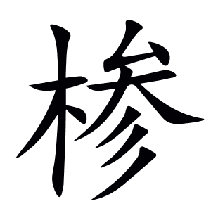 椮