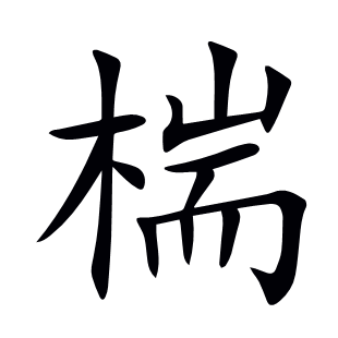 椯