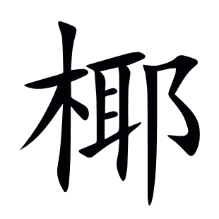 椰