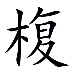 椱