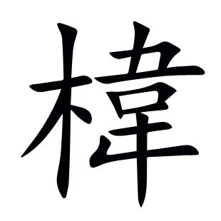 椲