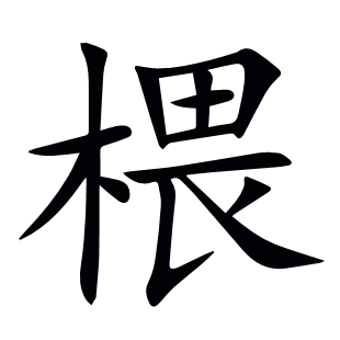 椳