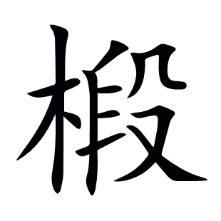 椴