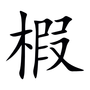 椵