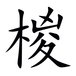 椶