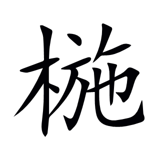椸