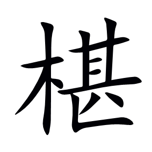 椹