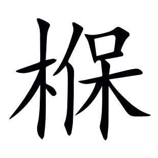 椺