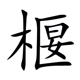 椻