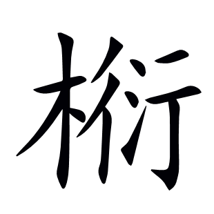 椼