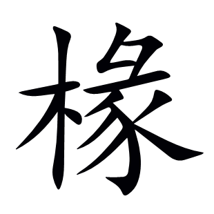 椽