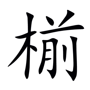 椾