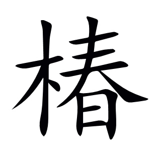 椿