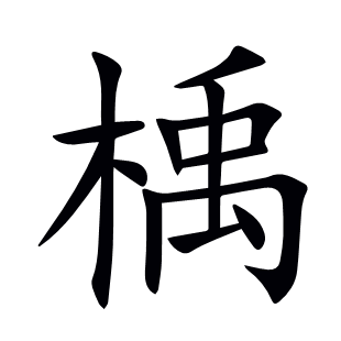 楀
