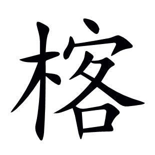 楁