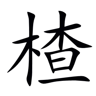 楂