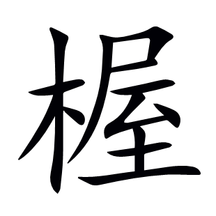 楃