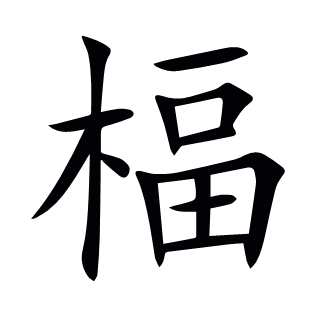 楅