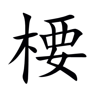 楆