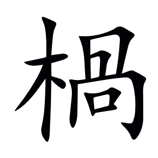 楇