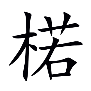 楉