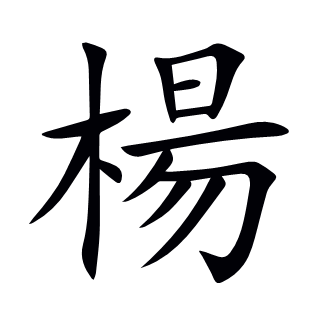 楊
