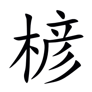 楌