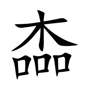 楍