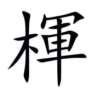 楎