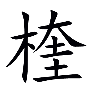 楏