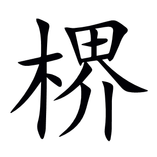 楐
